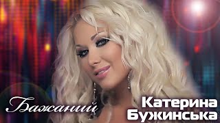 Катерина Бужинська - Бажаний