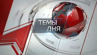 Темы дня (19.07.2024) ПАТРИОТИЗМ – ПОНЯТИЕ КЛАССОВОЕ. ПОЧЕМУ В СОВРЕМЕННОЙ РОССИИ ПОДЛИННОЕ СПЛОЧЕНИ