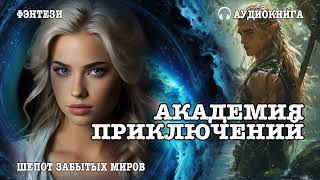 Аудиокнига | ФЭНТЕЗИ: АКАДЕМИЯ ПРИКЛЮЧЕНИЙ