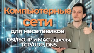 Сети для несетевиков // OSI/ISO, IP и MAC, NAT, TCP и UDP, DNS