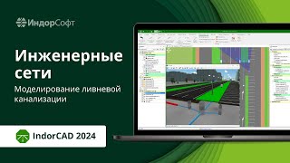 IndorCAD 2024: новые инженерные сети