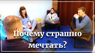 Почему в мечте всегда есть страх?