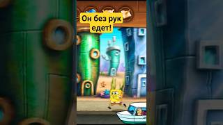 Он без рук едет! #мем #приколы #spongebob #spongebobmemes #spongebobsquarepants #губкабоб #спанчбоб