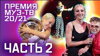 Премия МУЗ ТВ 20/21 Полная версия. Часть 2 кто заслужил тарелку?