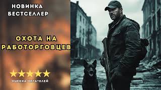 🎧 аудиокнига " Охота на работорговцев  " | Интересная книга о военном времени