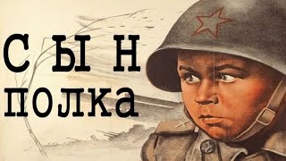 сын полка ( реж. Василий Пронин 1946 г.)