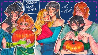 Скетчбук и много историй:З ЧАСТЬ II