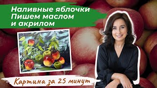 Картина за 25 минут! Наливные яблочки. Пишем маслом и акрилом