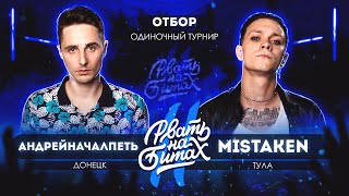 РВАТЬ НА БИТАХ 2 (ОТБОР) - АНДРЕЙНАЧАЛПЕТЬ vs MISTAKEN