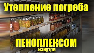 Утепление погреба изнутри пеноплексом