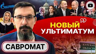 🦾 СИЛ УЖЕ НЕТ! Савромат: КРЕСТ на переговорах ставить РАНО! Отказ Моди. Путин в Баку. Загадка Камалы