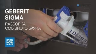 Разборка смывного бачка Geberit Sigma. Прочистка наливного клапана Geberit. Настройка смыва