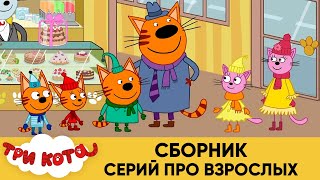 Три кота | Сборник серий про взрослых | Мультфильмы для детей😃