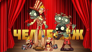 Челлендж PvZ Дичи 6: Дичь уехал, а клоуны остались