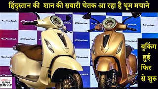 Bajaj Chetak Bookings Open | Bajaj Chetak Electric Scooter | Chetak Price चेतक की दहाड़ दूर तक जाएगी