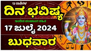 Dina Bhavishya | 17 july 2024 | Rashi Bhavishya | Daily Horoscope in kannada | #balakrishnabhat