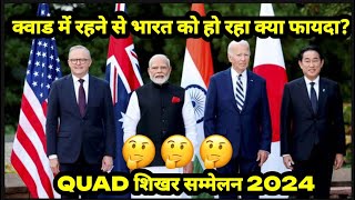 QUAD शिखर सम्मेलन 2024:  क्वाड में रहने से भारत को हो रहा क्या फायदा? #knowledge  #YoutubeVideo