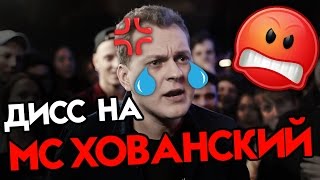 ДИСС НА МС ХОВАНСКИЙ (ДА НИЛ VERSUS ХОВАНСКИЙ VERSUS NOIZE MC)