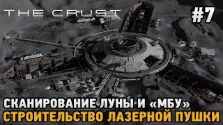 The Crust #7 Сканирование Луны, МБУ, Строительство лазерной пушки