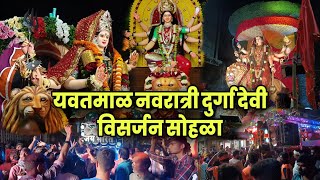 yavatmal navratri visarjan 2023 | यवतमाळ दुर्गा देवी विसर्जन सोहळा | yavatmal navratri 2023