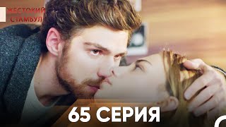 Жестокий Стамбул 65 серия