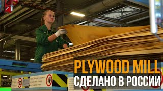 Vyatka plywood mill of Segezha Group in Kirov. Вятский фанерный комбинат