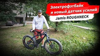 🔋 Электрофэтбайк с новым датчиком усилий из Jamis ROUGHNECK