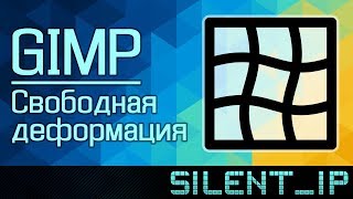 GIMP: Свободная деформация