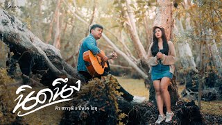 นิดนึง - คิว สราวุฒิ Feat. ปิ่นโต โอทู (Cover Version) Original - ฝ้าย กรรติมา Feat. มอส ขจรจารุกุล