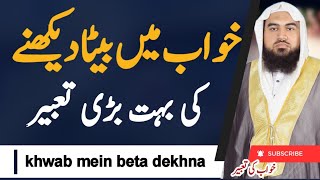 Khwab Mein Chhota bachcha dekhne Ki Tabeer | khwab ki tabeer | خواب کی تعبیر | Dreem in islam