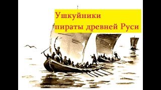 Русь криминальная.Ушкуйники пираты из Новгород.Разбой на российских реках в древней Руси.