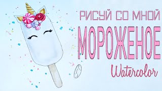 Рисуем МОРОЖЕНОЕ-ЕДИНОРОГА. Поэтапный мастер класс