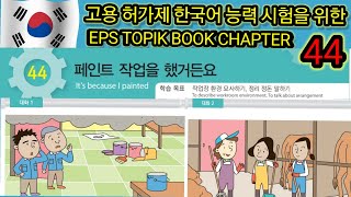 EPS-TOPIK BOOK LISTENING CHAPTER -44. 고용허가제 한국어능력시험을 위한.