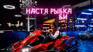 Настя Рыбка - Би