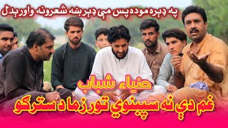 Pashto Poetry Zia Shabab,Best Poetry,Sad Poetry,Pashto New Tapey 2024,Da wisal Mazigar,Sahbab Poetry