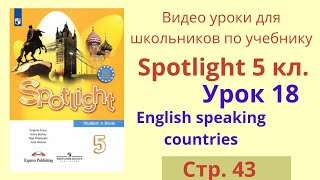 Spotlight 5 класс (Спотлайт 5) Английский в фокусе 5кл./ Урок 18, стр.43