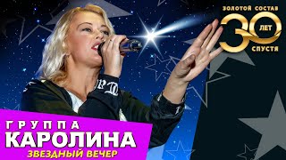 Группа КАРОЛИНА - Звездный вечер / Выступление в КОЛИЗЕЙ ХОЛЛ 19.12.2021