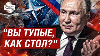 "Вы тупые, как стол?" Путин уверяет, что у России нет планов напасть на НАТО