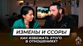 Как построить СЧАСТЛИВЫЕ отношения? Как ИЗБАВИТЬСЯ от ссор? Как не подтолкнуть партнера к ИЗМЕНЫ?