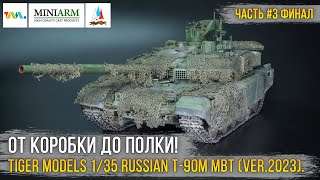 Модель Российского ОБТ Т-90М «Прорыв» (вер. 2023-24г. СВО) 1/35 Tiger Models [ч.3 Финал / Покраска].