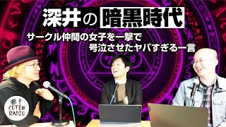 深井の暗黒時代 ― サークル仲間の女子を一撃で号泣させたヤバすぎる一言【COTEN RADIO番外編 #19】