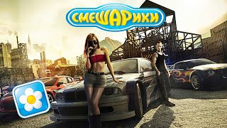 NFS Most Wanted но это СМЕШАРИКИ