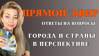 Анна Ефремова: прямой эфир 22.09.2024 - ВОПРОС ОТВЕТ