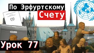 Урок 77. По Эрфуртскому счёту.