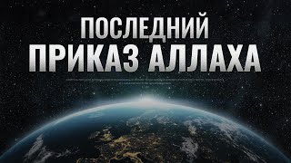 Последний ПРИКАЗ Аллаха (вы пожалеете об этом)