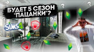 ПОЧЕМУ НЕТ ВИДОСОВ? | КОГДА 5 СЕЗОН "ПАЦАНКИ"? | MIX FIX