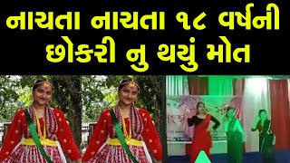 નાચતા નાચતા 18 વર્ષની છોકરી નો ગયો જીવ