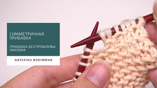 Симметричная прибавка петель// Без право-лево// А вы так умеете?