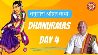 धनुर्मास श्रीव्रत कथा प्रवचन - Dhanurmas Day 4