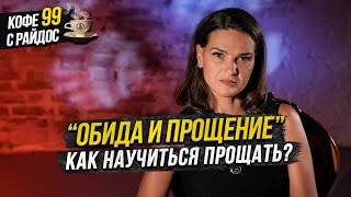 Обида и прощение - почему мы обижаемся и как научиться прощать? / Кофе с Райдос #99